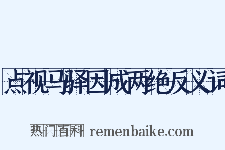 点视马驿因成两绝反义词是什么意思的图片